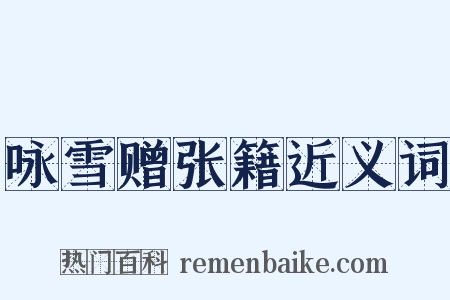 咏雪赠张籍近义词是什么意思的图片